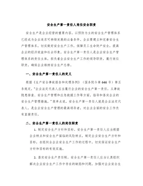 安全生产第一责任人岗位安全职责