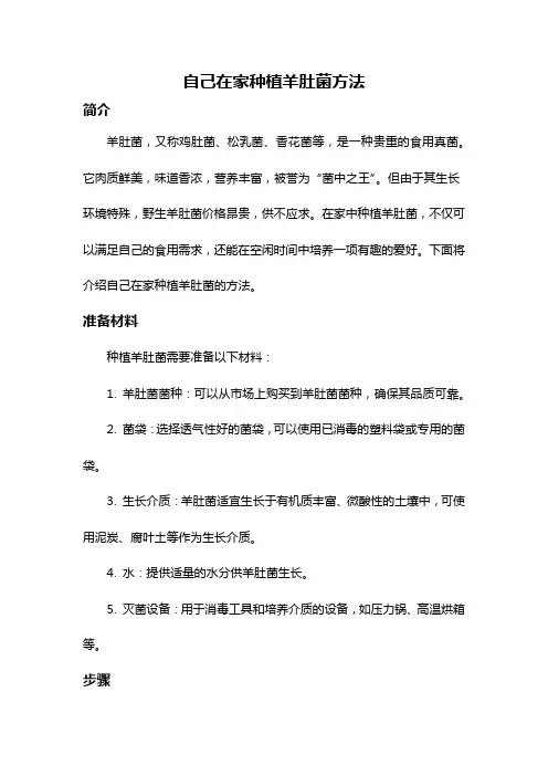 自己在家种植羊肚菌方法