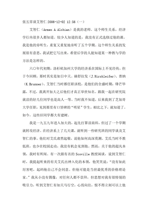 张五常谈艾智仁
