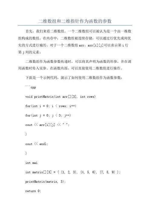 二维数组和二维指针作为函数的参数
