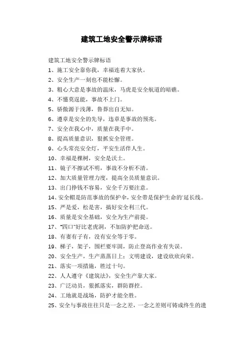 建筑工地安全警示牌标语