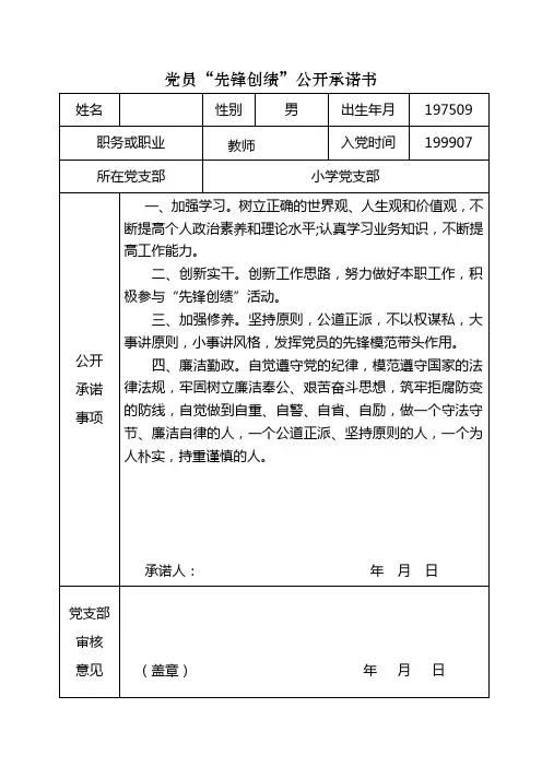 党员“先锋创绩”公开承诺书