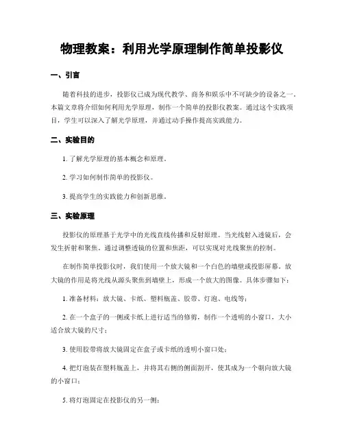 物理教案：利用光学原理制作简单投影仪