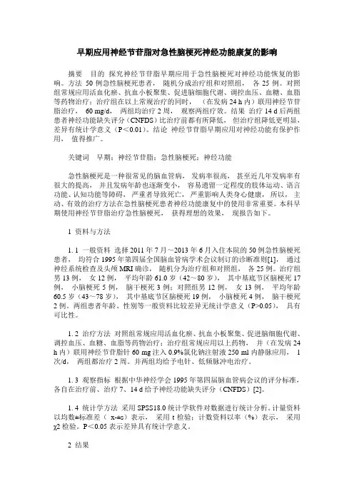 早期应用神经节苷脂对急性脑梗死神经功能康复的影响