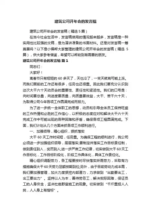 建筑公司开年会的发言稿（精选5篇）