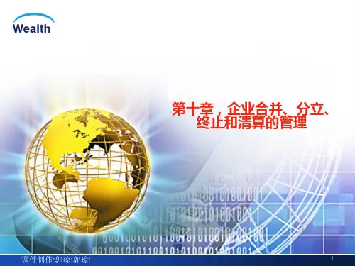十企业合并、分立、终止和清算的管理PPT课件