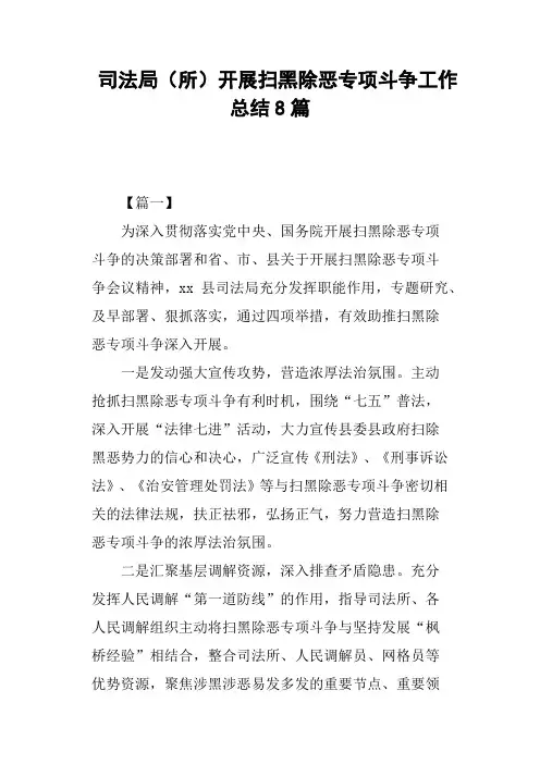 司法局所开展扫黑除恶专项斗争工作总结8篇
