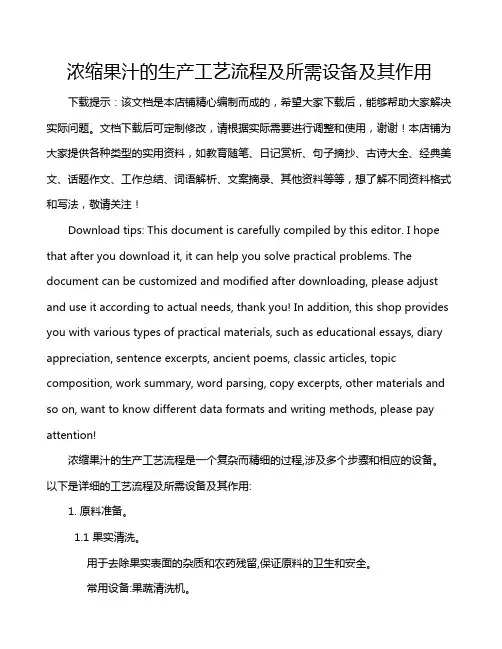 浓缩果汁的生产工艺流程及所需设备及其作用