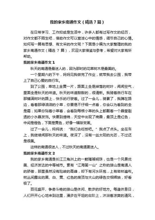 我的家乡南通作文（精选7篇）