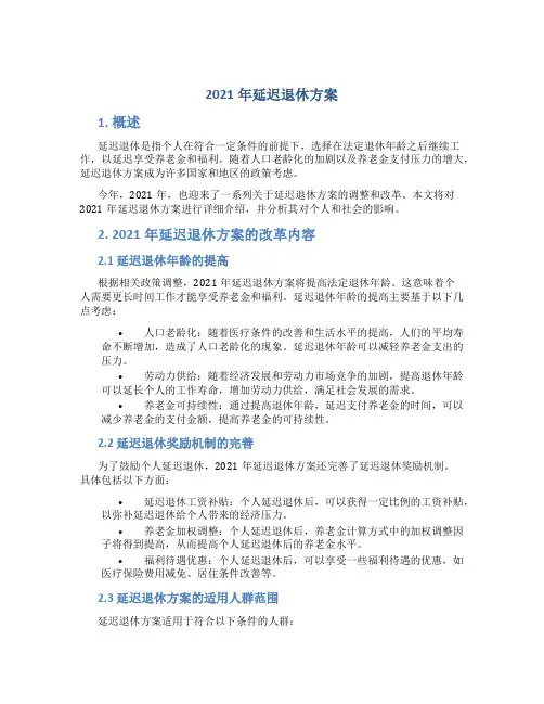 2021年延迟退休方案