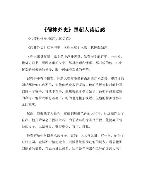 《儒林外史》匡超人读后感