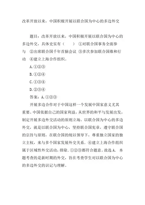 中国积极开展以联合国为中心的多边外交