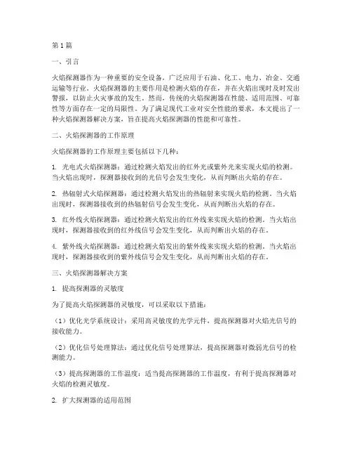 火焰探测器解决方案(3篇)