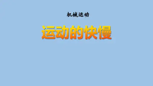 物理《运动的快慢》