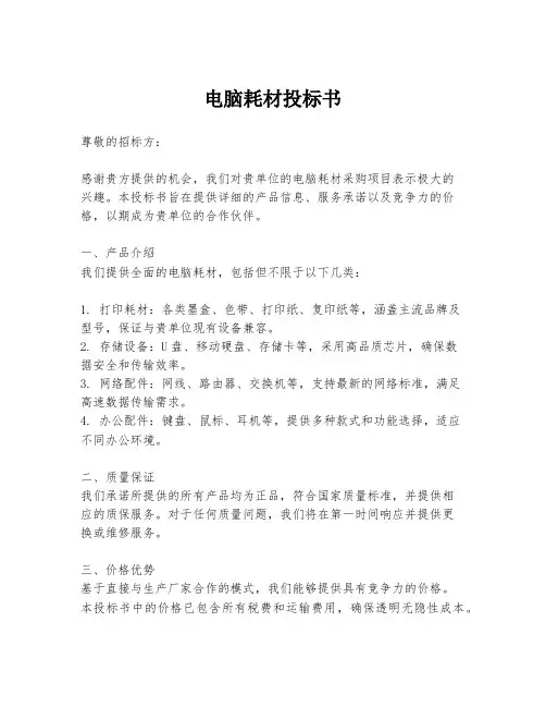 电脑耗材投标书