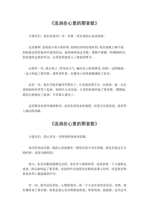 流淌在心里的那首歌作文600
