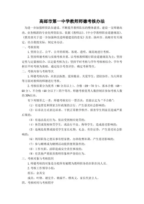 高邮市第一中学教师师德考核办法