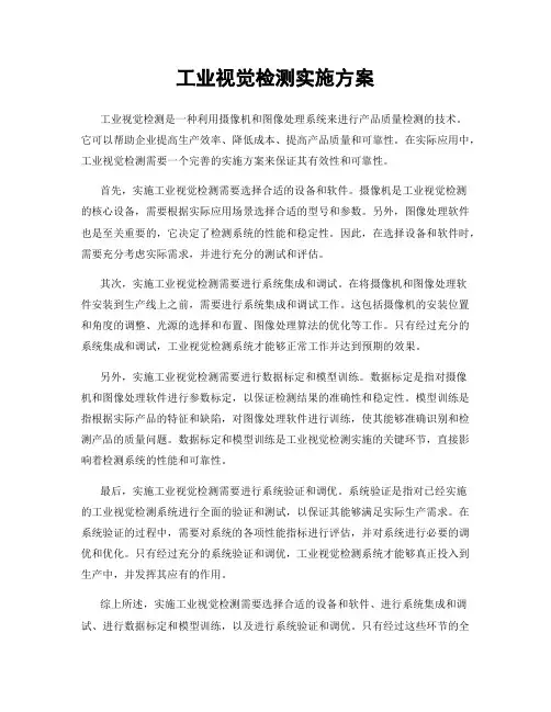 工业视觉检测实施方案