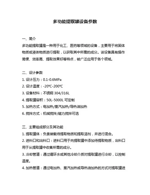 多功能提取罐设备参数