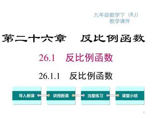 人教版初中数学九年级下册精品课件 26.1.1 反比例函数