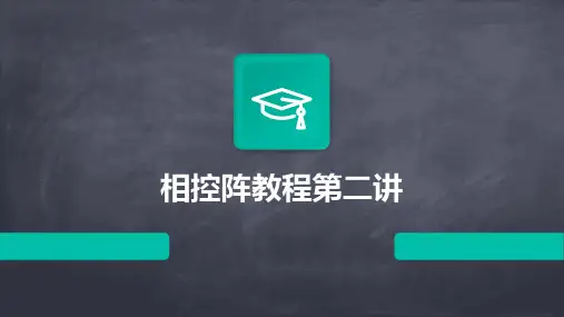 相控阵教程第二讲