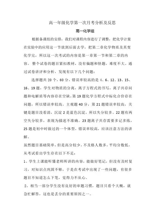 高一年级化学第一次月考分析及反思