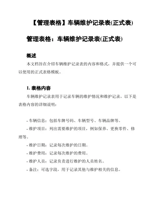 【管理表格】车辆维护记录表(正式表)