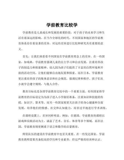 学前教育比较学