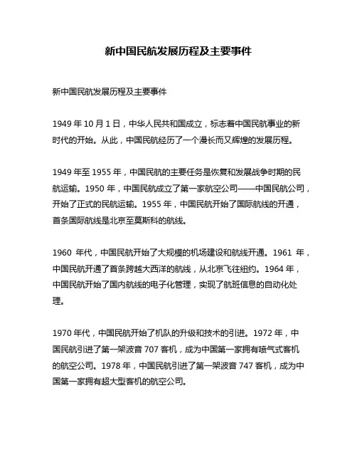 新中国民航发展历程及主要事件