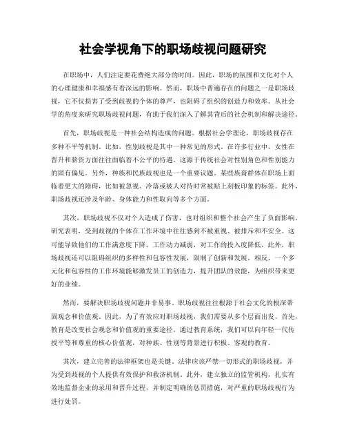 社会学视角下的职场歧视问题研究