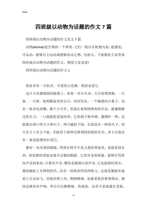四年级以动物为话题的作文7篇