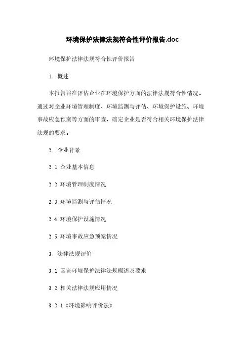 环境保护法律法规符合性评价报告.doc