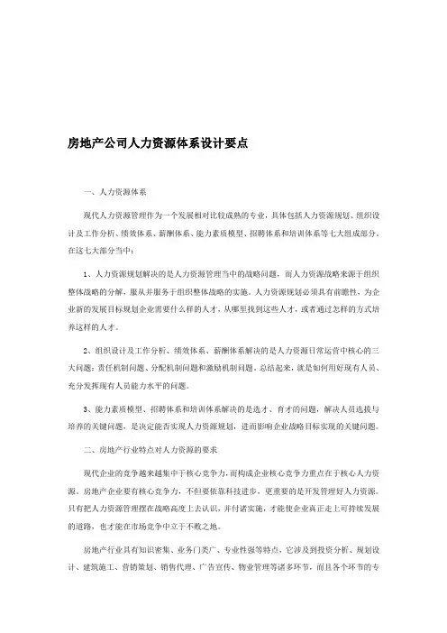 房地产公司人力资源体系设计要点