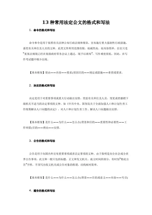 13种常用法定公文的格式和写法