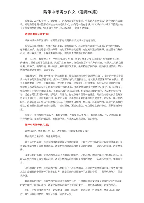 陪伴中考满分作文（通用26篇）