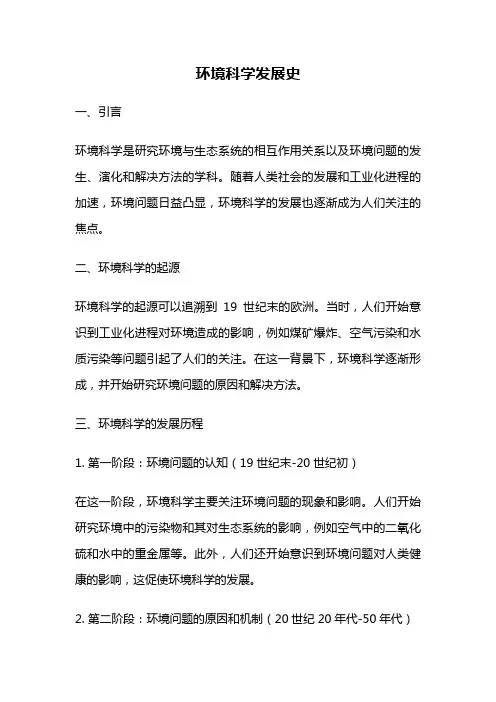 环境科学发展史