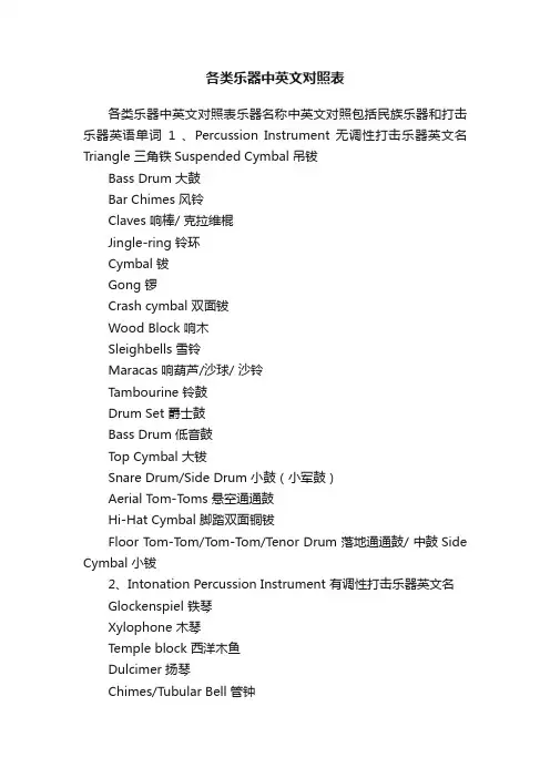 各类乐器中英文对照表