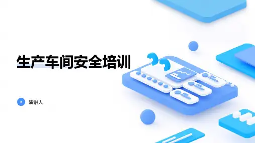 生产车间安全培训ppt课件