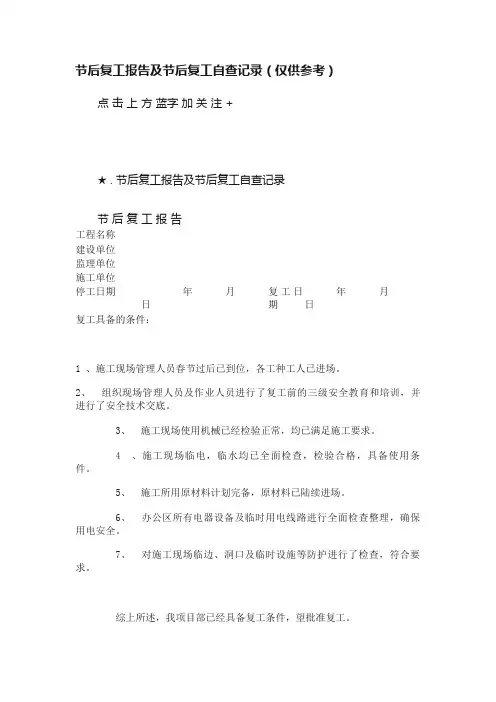 节后复工报告及节后复工自查记录（仅供参考）