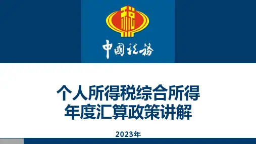 个人所得税政策讲解(2023)