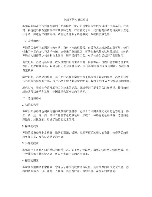 刺绣苏绣知识点总结