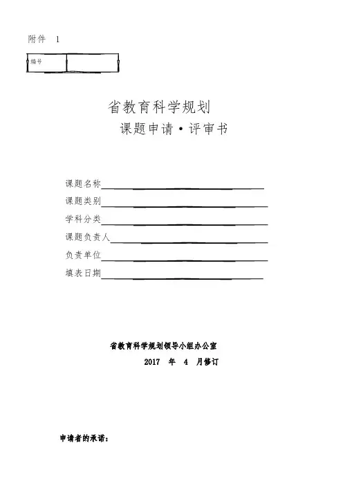 贵州省教育科学规划课题申请评审书