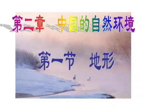 地理 中国的自然环境 地形