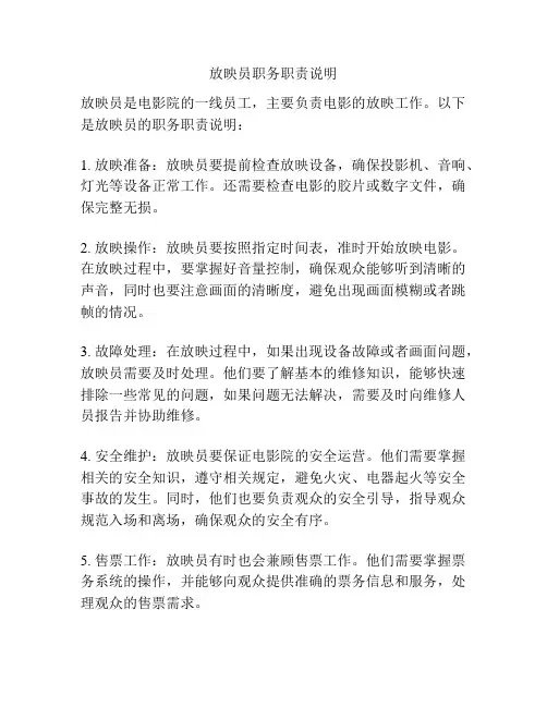 放映员职务职责说明