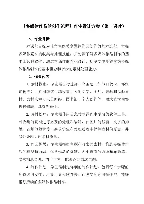 《一、多媒体作品的创作流程》作业设计方案-高中信息技术人教版选修2