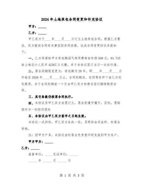2024年土地承包合同变更和补充协议（二篇）