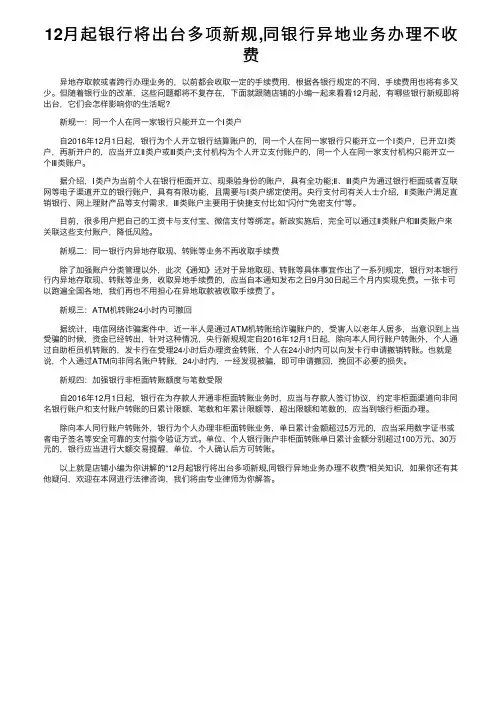 12月起银行将出台多项新规,同银行异地业务办理不收费