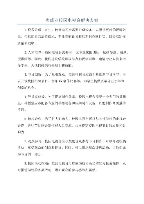 奥威亚校园电视台解决方案