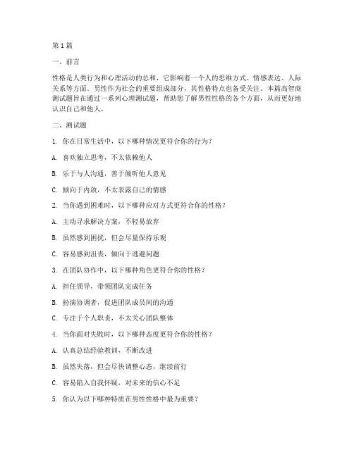 高智商测试题男人性格(3篇)