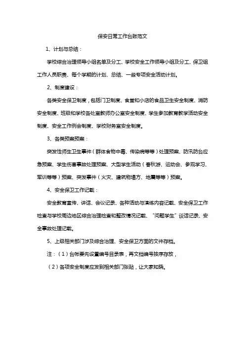 保安日常工作台账范文